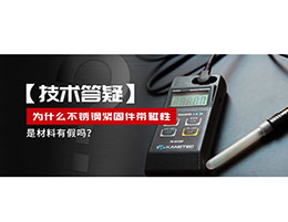 為什么不銹鋼緊固件還帶磁性，是材料有假嗎？不銹鋼磁性問(wèn)題~