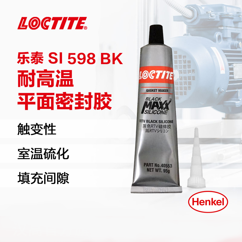 樂(lè)泰SI598BK耐高溫平面密封膠
